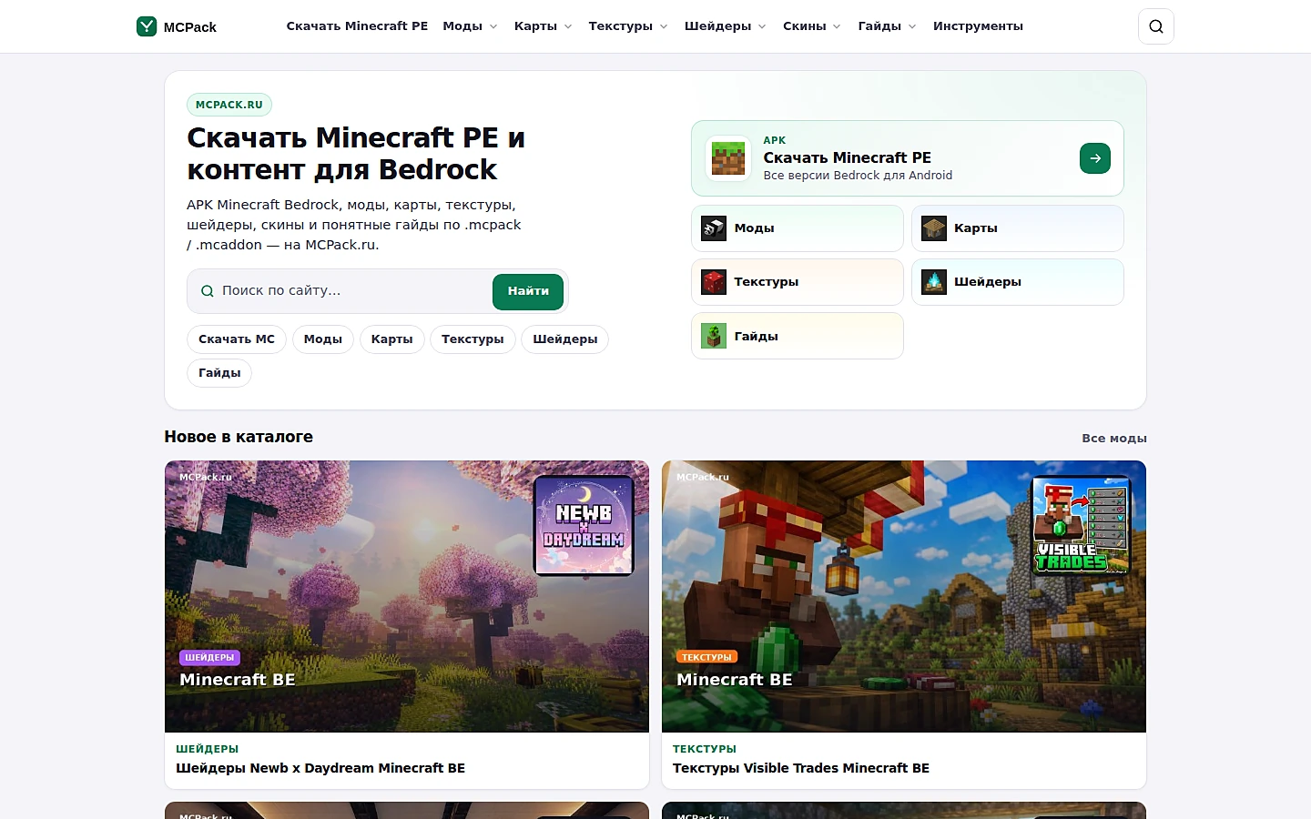 MCPack.ru — каталог PE и Bedrock