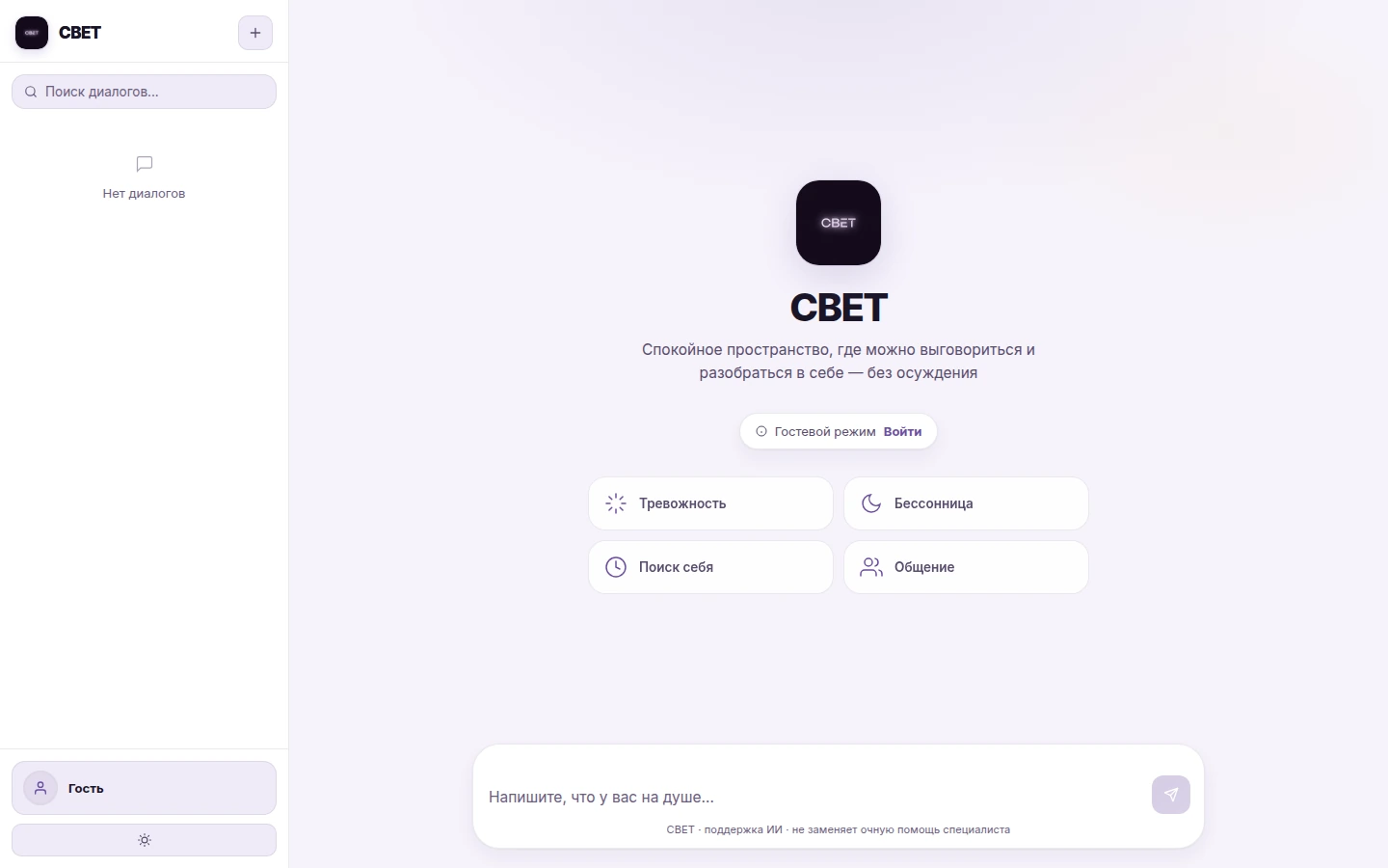 СВЕТ — ИИ-психолог